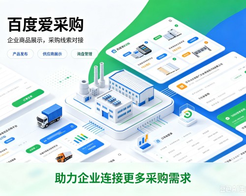 新抚百度爱采购